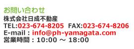 お問い合わせ TEL:023-674-8205 FAX:023-674-8206 E-mail:info@ph-yamagata.com 営業時間:10:00 〜 18:00